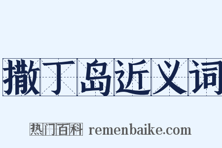 撒丁岛近义词是什么意思的图片